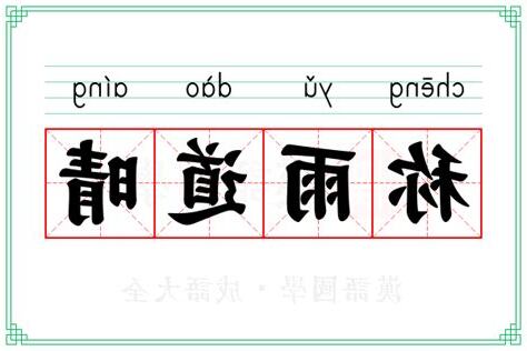 晴 意思